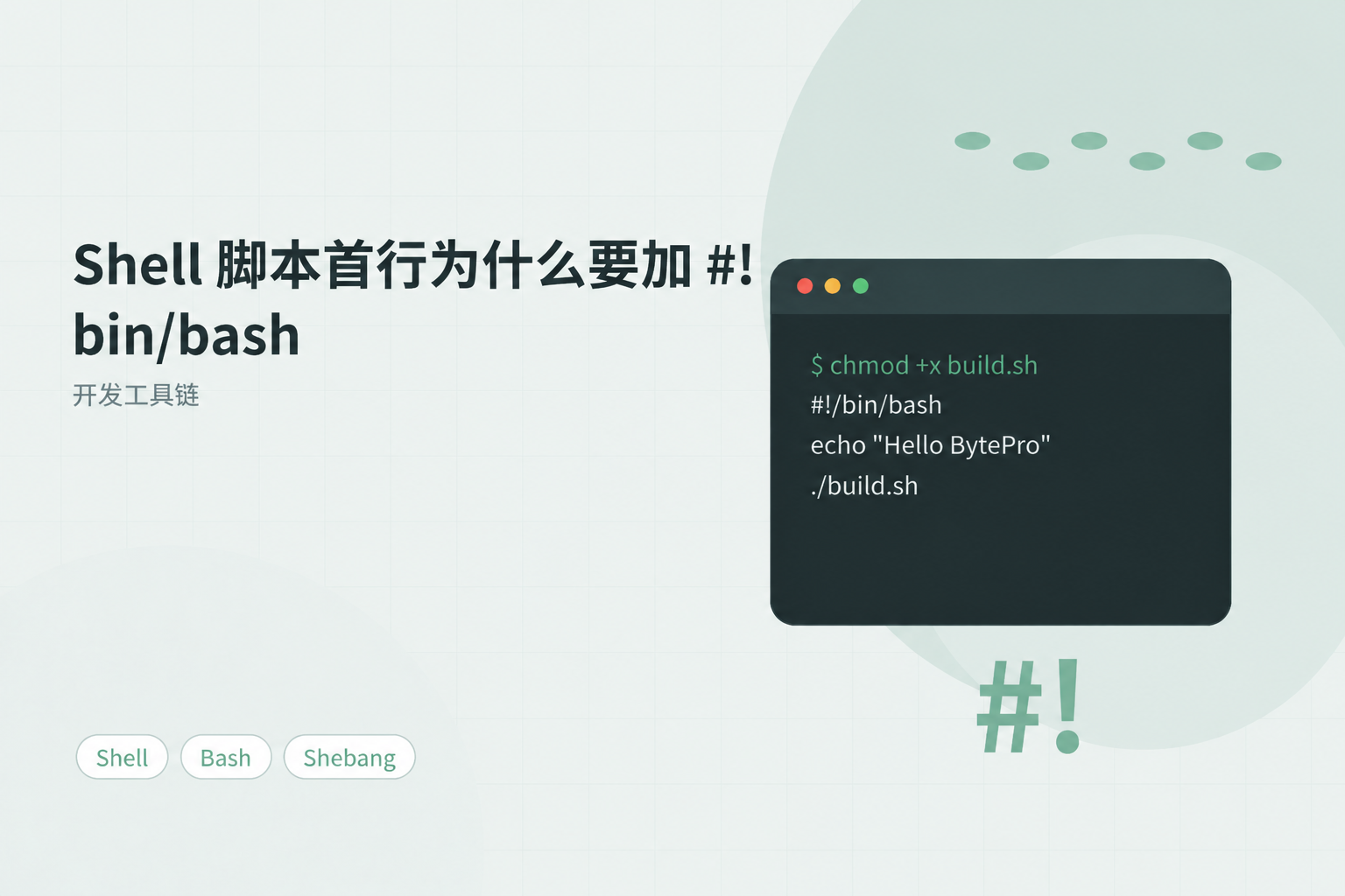 Shell 脚本首行为什么要加 #!/bin/bash