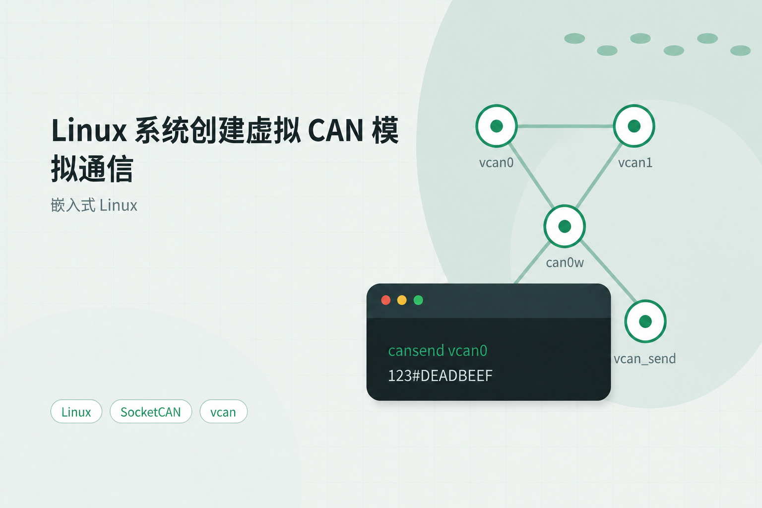 Linux 系统创建虚拟 CAN 模拟通信