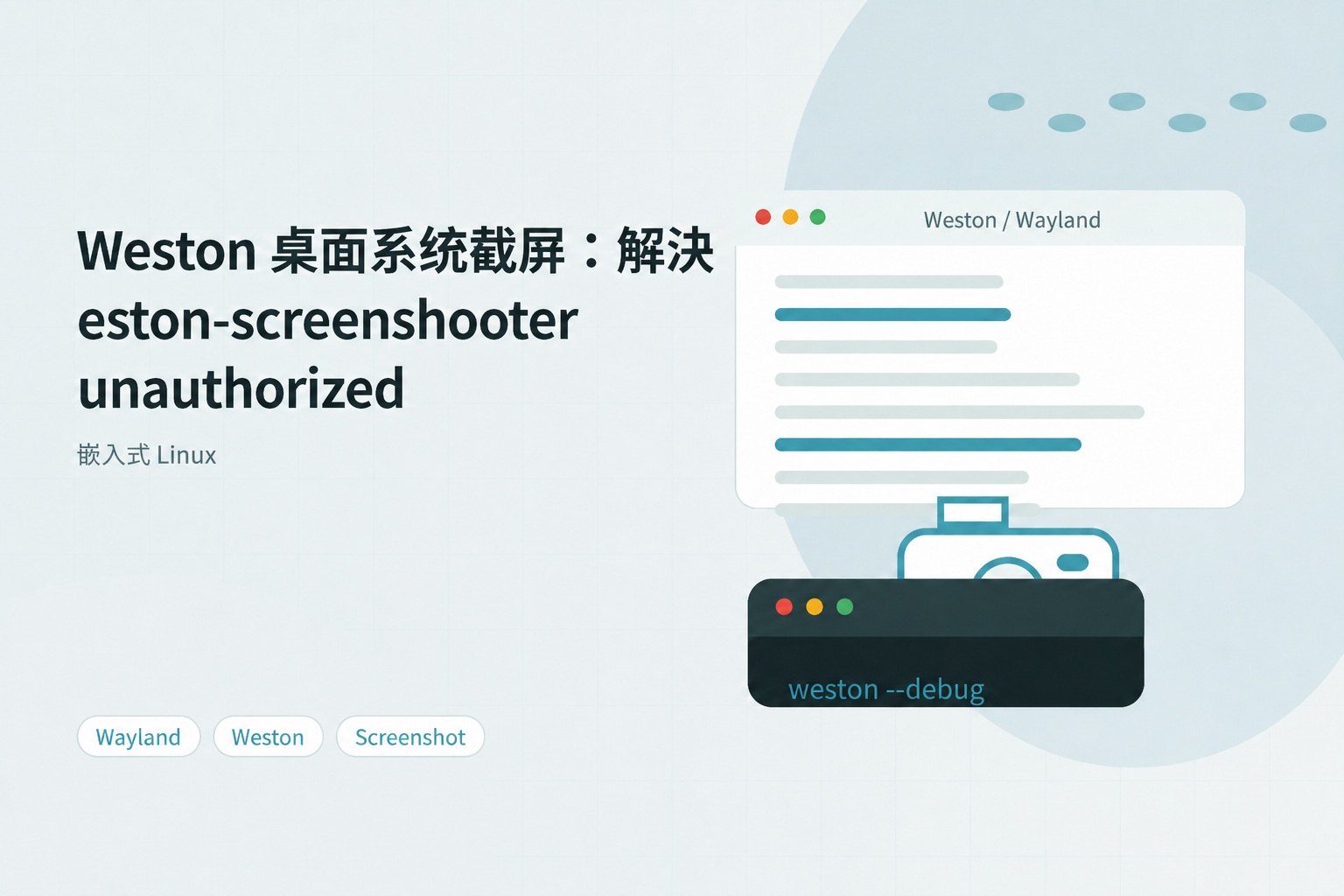 Weston 桌面系统截屏：解决 weston-screenshooter unauthorized
